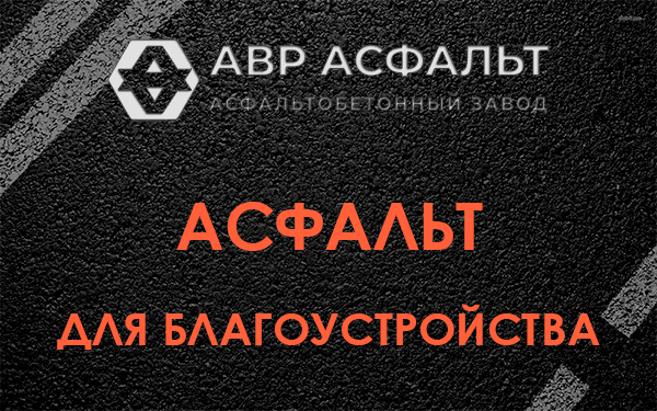 Асфальт для благоустройства в Тихвине