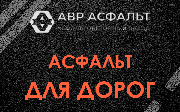 Асфальт для дорог в Тихвине