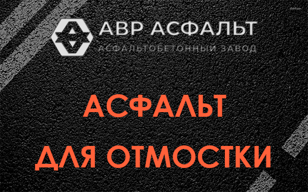 Асфальт для отмостки в Тихвине