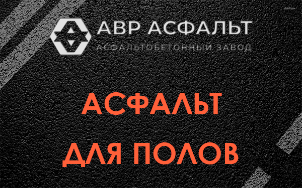 Асфальт для полов в Тихвине