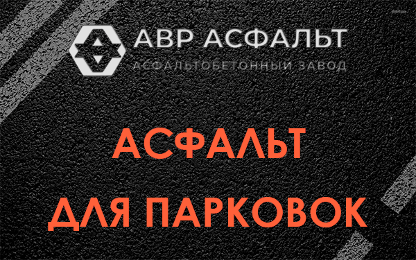 Асфальт для парковок Тихвине