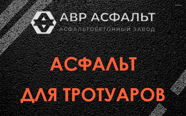 Асфальт для тротуаров в Тихвине