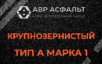 Крупнозернистая смесь А1 в Тихвине