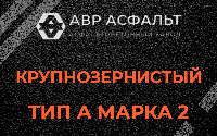 Крупнозернистая смесь А2 в Тихвине