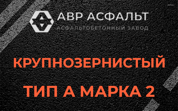 Крупнозернистый тип А марка 2 в Тихвине