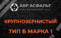 Крупнозернистая смесь Б1 в Тихвине
