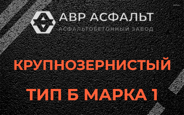 Крупнозернистый тип Б марка 1 в Тихвине