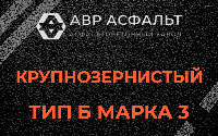 Крупнозернистая смесь Б3 в Тихвине