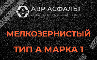 Мелкозернистая смесь А1 в Тихвине