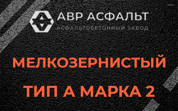 Мелкозернистый тип А марка 2 в Тихвине