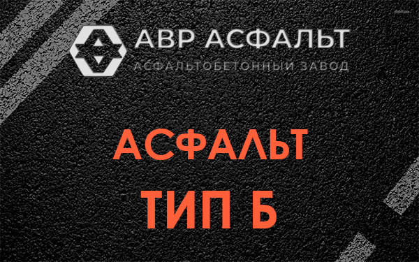 Асфальт тип Б в Тихвине