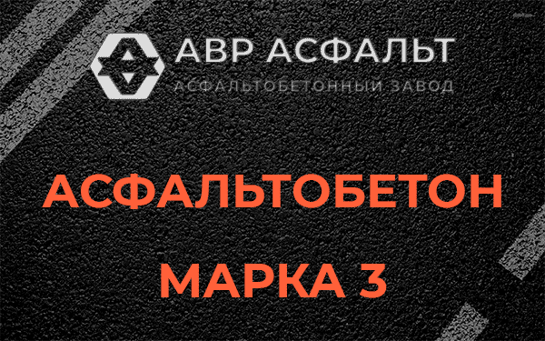 Асфальтобетон марка 3 в Тихвине