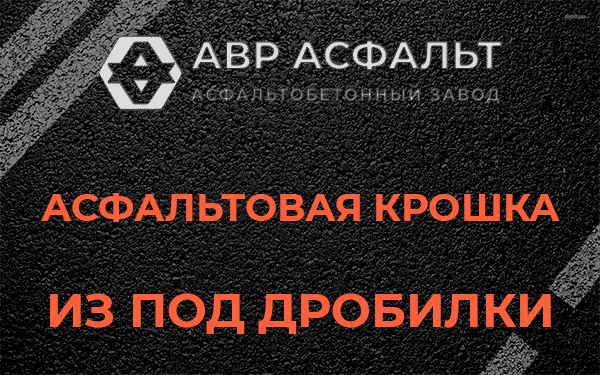 Асфальтовая крошка из под дробилки в Тихвине