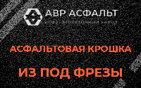 Асфальтовая крошка из под фрезы в Тихвине