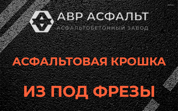 Асфальтовая крошка из под фрезы в Тихвине