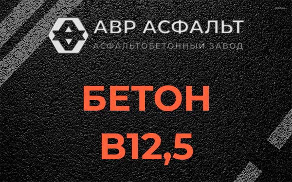 Бетон В12,5 в Тихвине