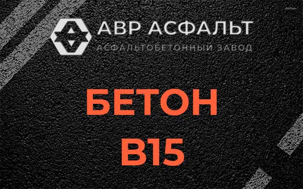 Бетон В15 в Тихвине