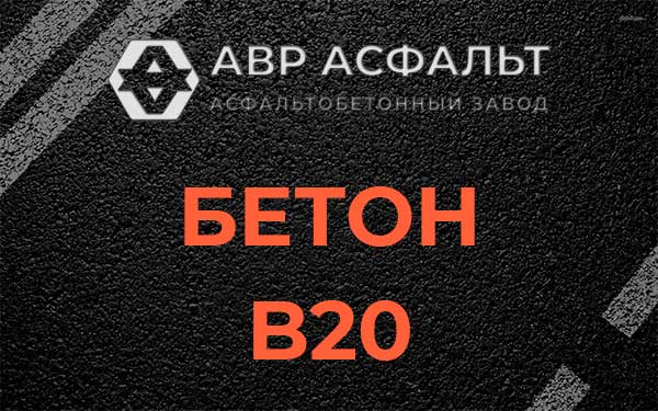Бетон В20 в Тихвине