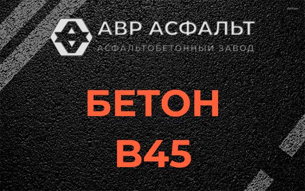 Бетон В45 в Тихвине