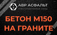 Бетон М150 на граните в Тихвине
