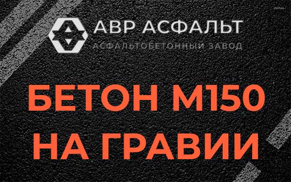 Бетон М150 на гравии в Тихвине