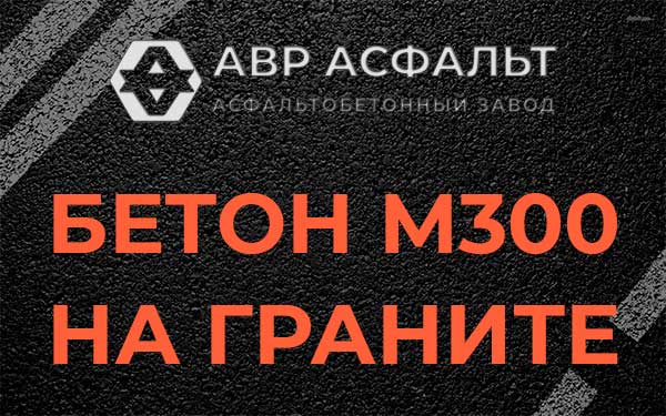 Бетон М300 на граните в Тихвине
