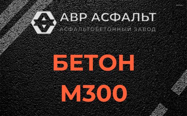 Бетон М300 в Тихвине