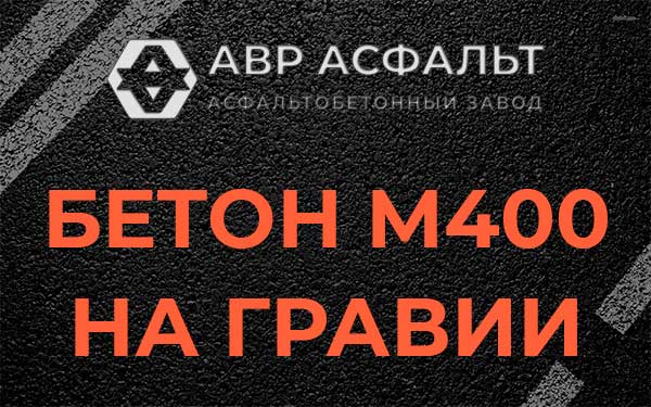 Бетон М400 на гравии в Тихвине