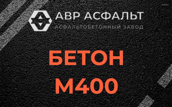 Бетон М400 в Тихвине