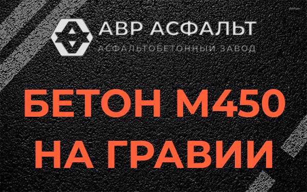 Бетон М450 на гравии в Тихвине