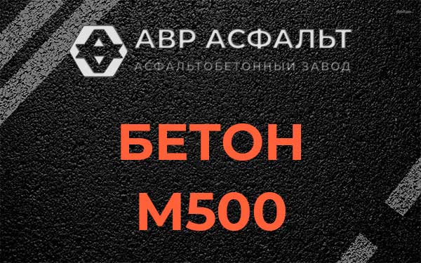 Бетон М500 в Тихвине