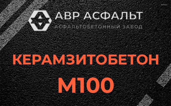 Керамзитбетон М100 в Тихвине