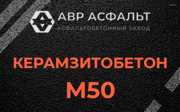 Керамзитбетон М50 в Тихвине