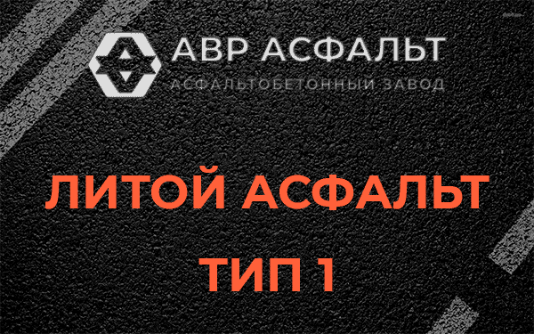 Литой асфальт тип 1 в Тихвине