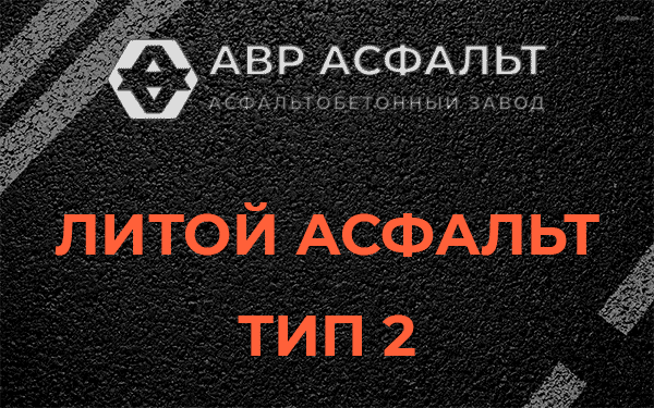 Литой асфальт тип 2 в Тихвине