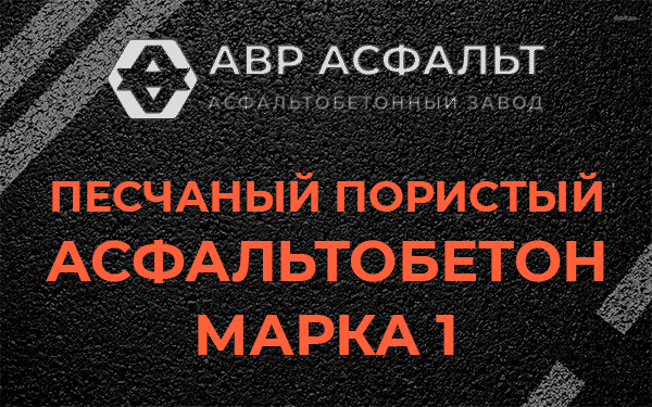 Песчаный пористый асфальтобетон марка 1 в Тихвине