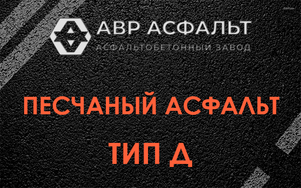 Песчаный асфальт тип Д в Тихвине