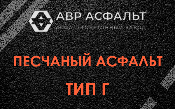 Песчаный асфальт тип Г в Тихвине