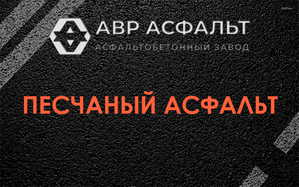 Песчаный асфальт в Тихвине