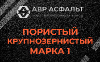 Пористая крупнозернистая смесь марки 1 в Тихвине