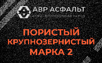 Пористая крупнозернистая смесь марки 2 в Тихвине