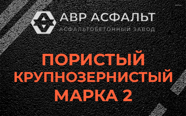 Пористый крупнозернистый марка 2 в Тихвине