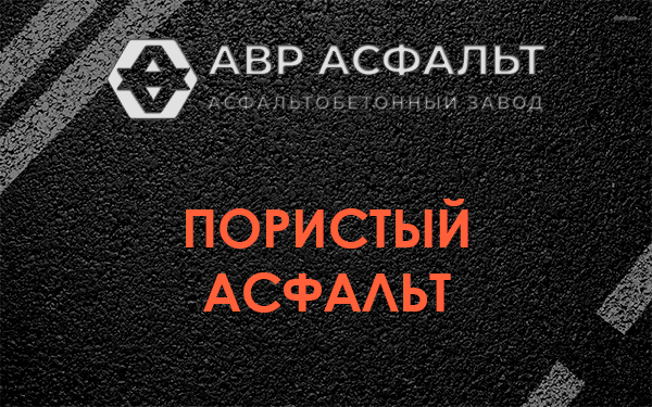 Пористый асфальт в Тихвине