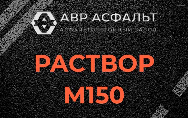 Раствор М150 в Тихвине
