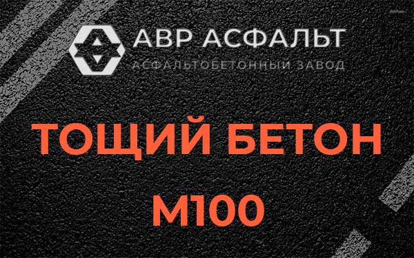 Тощий бетон М100 в Тихвине
