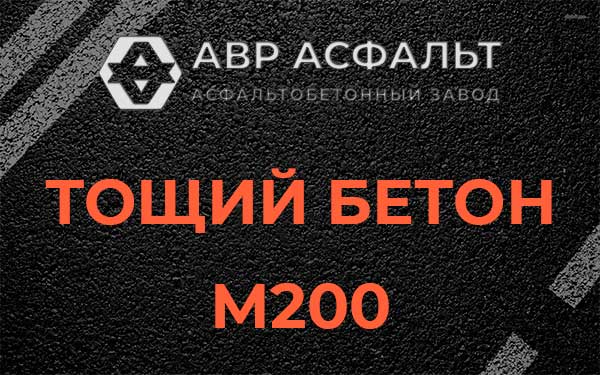 Тощий бетон М200 в Тихвине