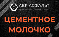 Цементное молочко в Тихвине